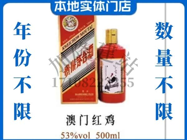 青县回收贵州茅台酒澳门红鸡.jpg